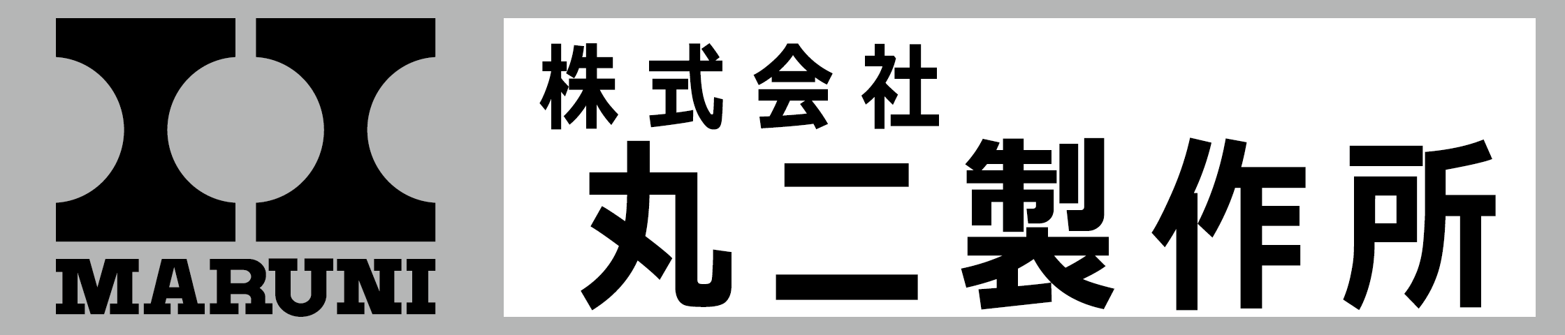 株式会社 丸二製作所